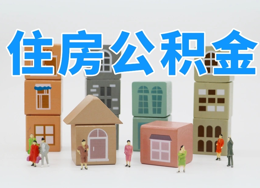 编制公积金一个月多少-兴化公积金代办平台