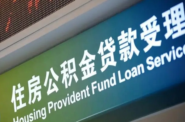 对冲公积金贷款余额_兴化公积金代办在职离职封存服务